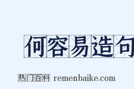 談何容易造句是什么意思的图片